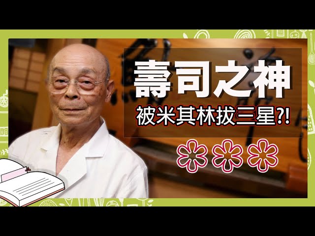 「壽司之神」竟遭米其林拔除三星?小野二郎的數寄屋橋次郎神在哪裡?|克里斯丁聊料理